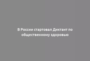 В России стартовал Диктант по общественному здоровью