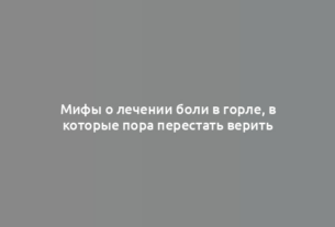 Мифы о лечении боли в горле, в которые пора перестать верить