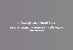 Неожиданные симптомы ревматоидного артрита, требующие внимания