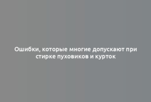 Ошибки, которые многие допускают при стирке пуховиков и курток