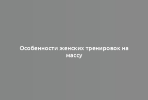 Особенности женских тренировок на массу