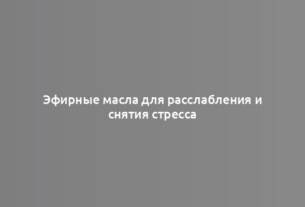 Эфирные масла для расслабления и снятия стресса